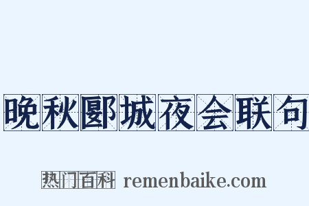 晚秋郾城夜会联句是什么意思的图片